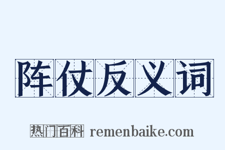 阵仗反义词是什么意思的图片